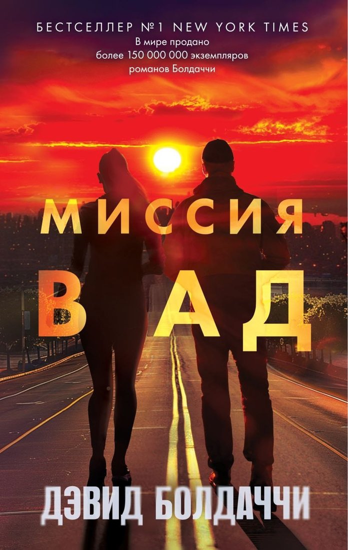 Книга издательства Эксмо. Миссия в ад (Болдаччи Дэвид)