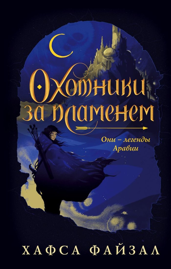 

Книга издательства Эксмо. Охотники за пламенем (Файзал Хафса)