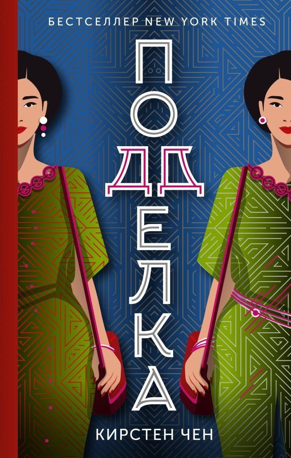 

Книга издательства АСТ. Подделка (Чен К.)
