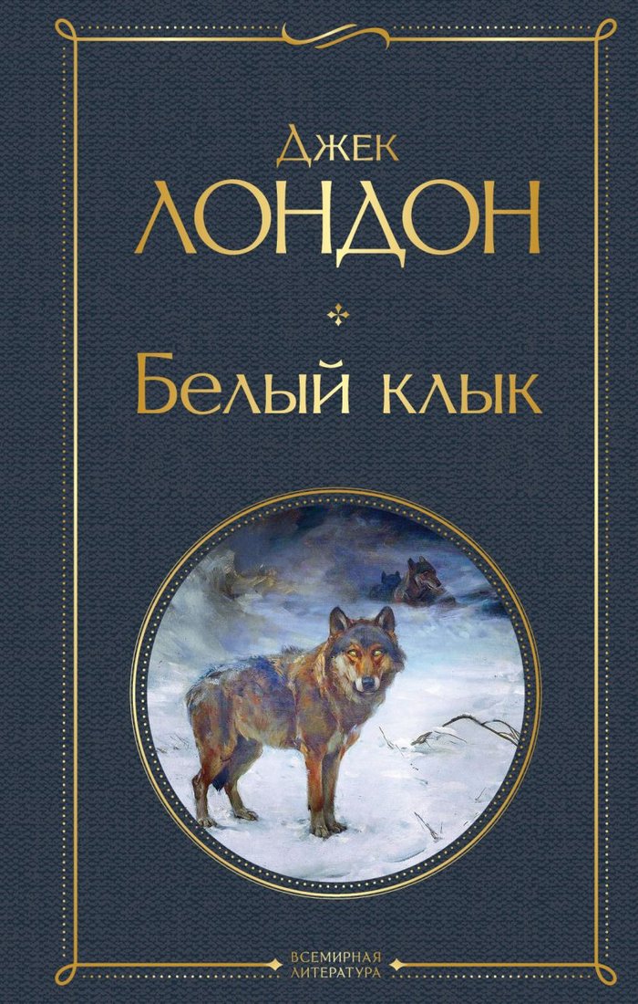 

Книга издательства Эксмо. Белый клык (Лондон Дж.)