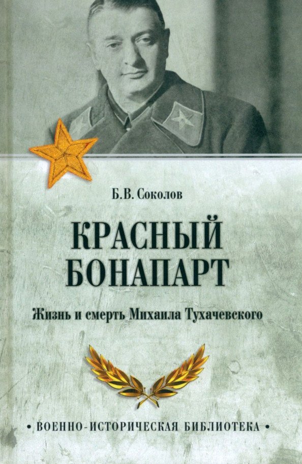

Книга издательства Вече. Красный Бонапарт. Жизнь и смерть Михаила Тухачевского (Соколов Б.)