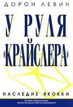 

Книга издательства Попурри. У руля Крайслера Наследие Якокки (Левин Д.)