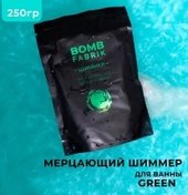 Green Мерцающая с шиммером (250 г)