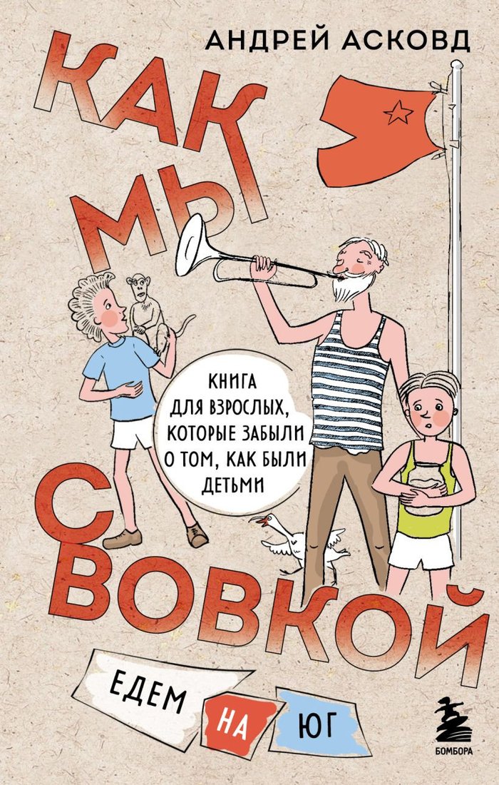 

Книга издательства Эксмо. Как мы с Вовкой. Едем на юг
