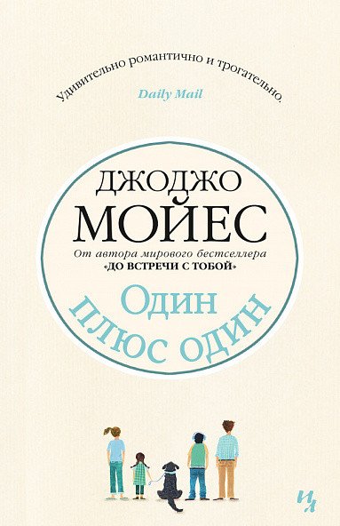 

Книга издательства Иностранка. Один плюс один 9785389074507 (Мойес Дж.)