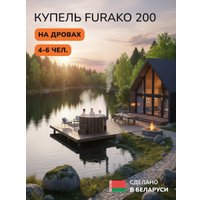 Купель Scandinaf Furako 200BG