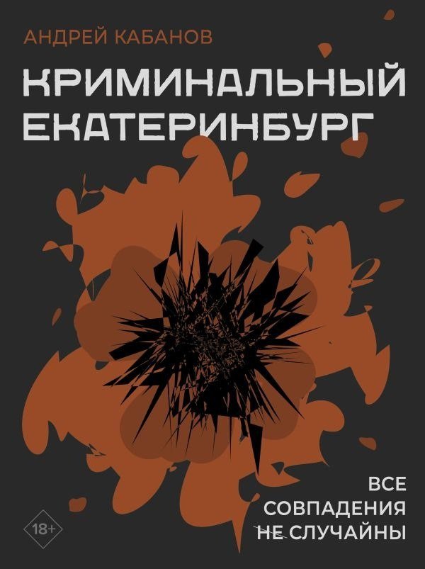 Книга издательства АСТ. Криминальный Екатеринбург. Совпадения не случайны (Кабанов Андрей)