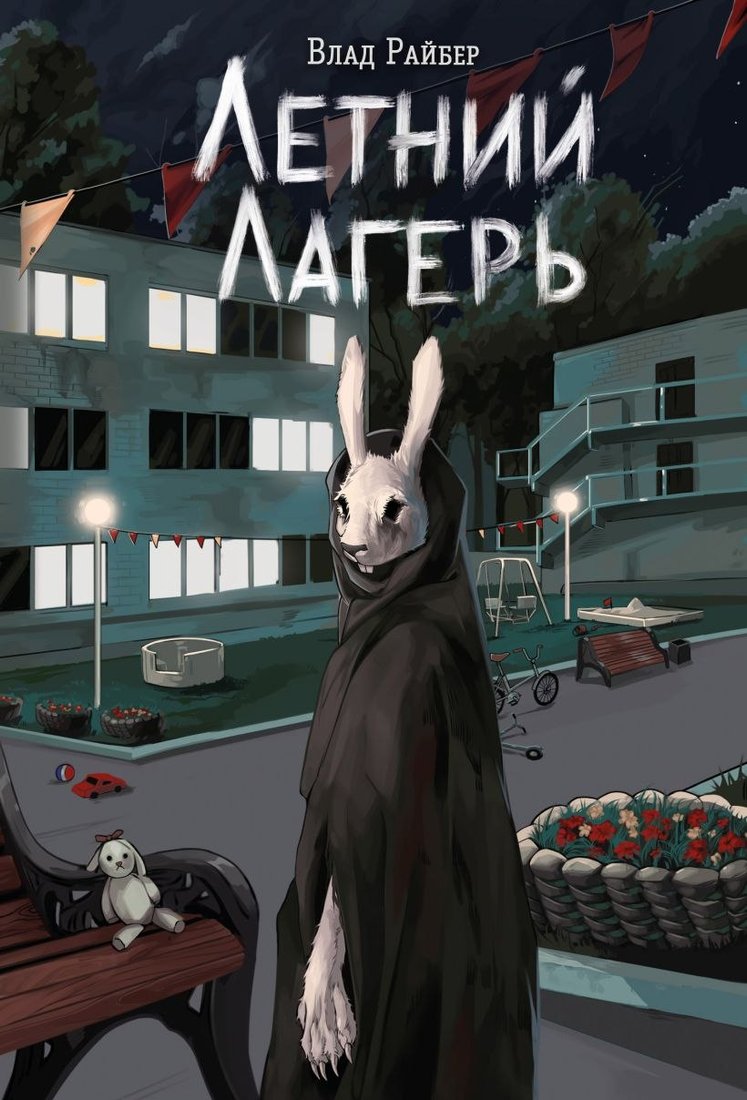 

Книга издательства Эксмо. Летний лагерь (Райбер Владислав)