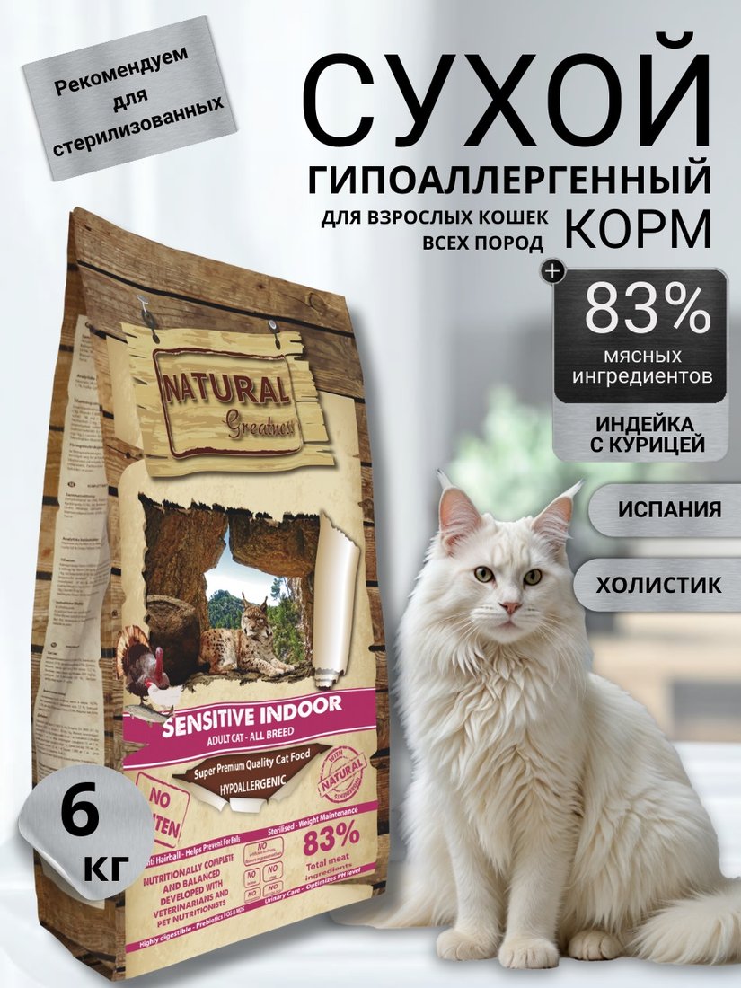 

Сухой корм для кошек Natural Greatness Natural Greatness Sensitive Indoor для стерилизованных с индейкой и курицей 6кг