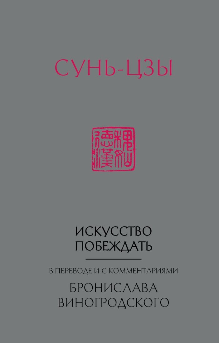 

Книга издательства Эксмо. Сунь-Цзы. Искусство побеждать: В переводе и с комментариями Б. Виногродского (новый формат) (Сунь-Цзы)