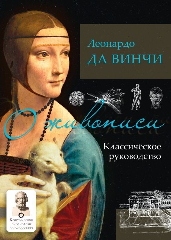 

Книга издательства АСТ. О живописи. Классическое руководство (Леонардо да Винчи)
