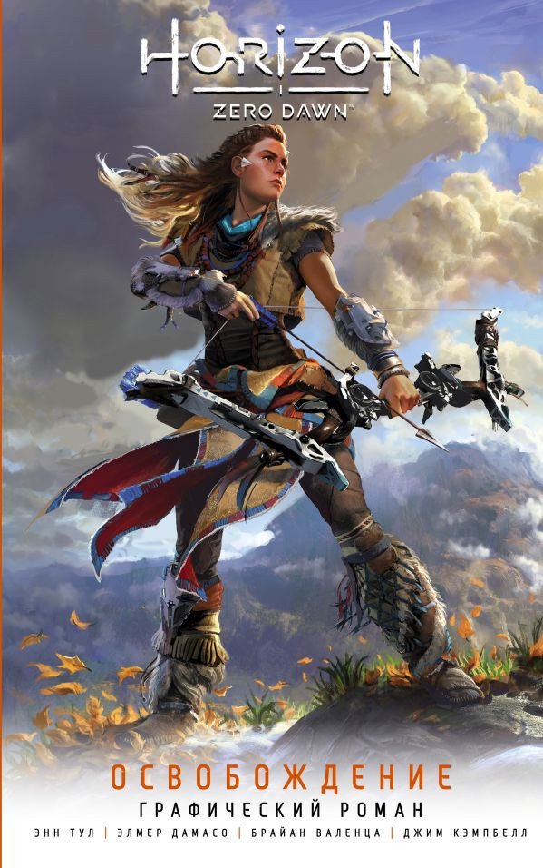 

Комиксы АСТ. Horizon Zero Dawn. Освобождение (Тул Э., Дамасо Э.)