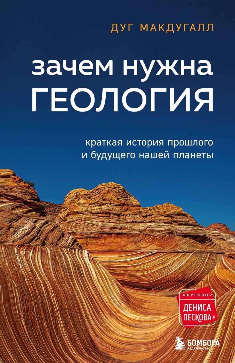 

Книга издательства Эксмо. Зачем нужна геология. Краткая история прошлого и будущего нашей планеты (Макдугалл Дуг)