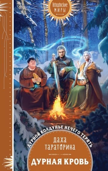 

Книга издательства Эксмо. Дурная кровь (Тараторина Д.)