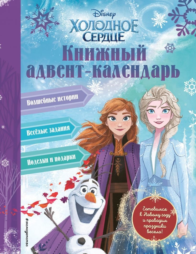 

Книга издательства Эксмо. Холодное сердце. Книжный адвент-календарь