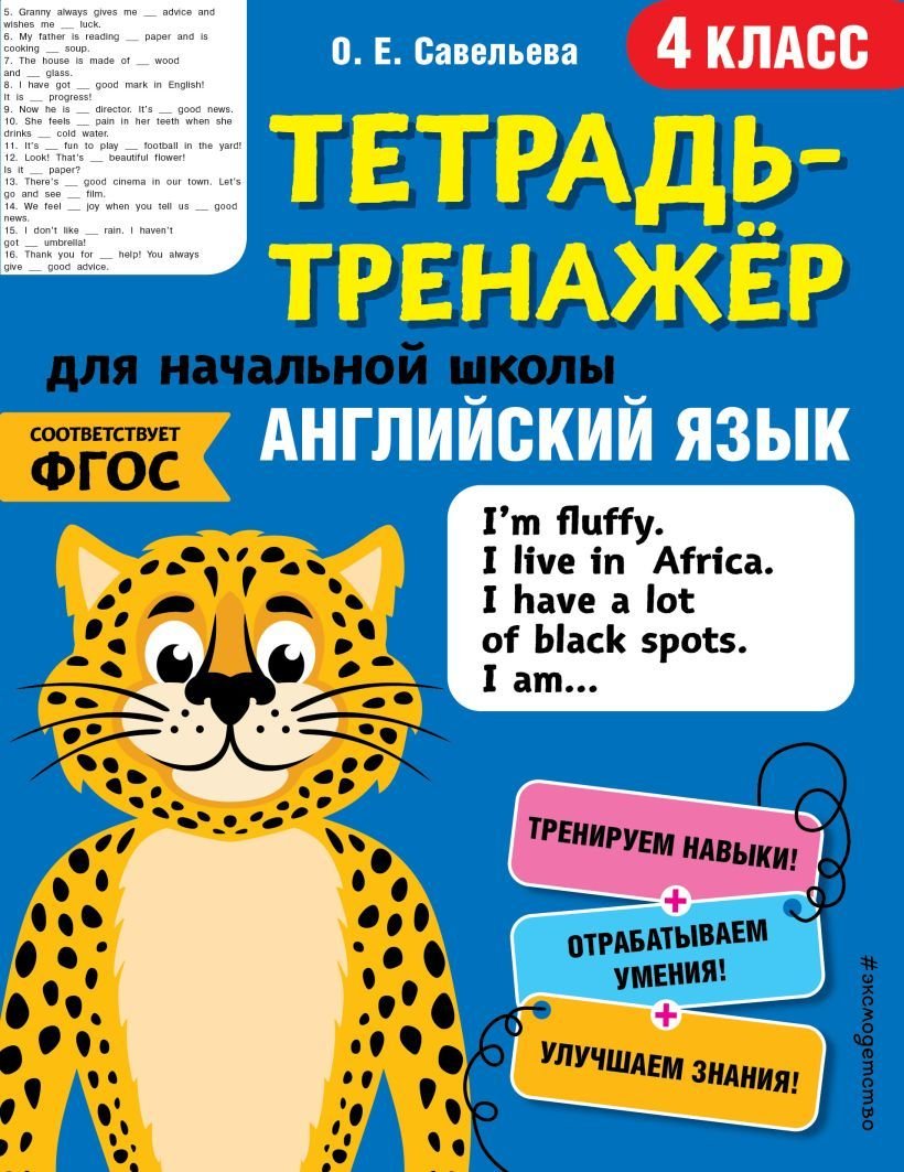 

Учебное пособие издательства Эксмо. Английский язык. 4-й класс (Савельева Ольга Евгеньевна)