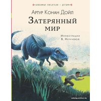  АСТ. Затерянный мир 9785170971527 (Дойл Артур Конан)