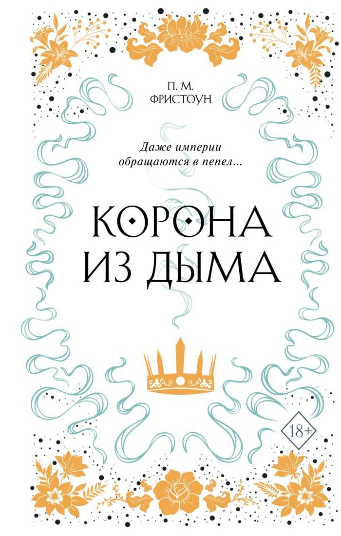 

Книга издательства Эксмо. Корона из дыма (книга 2) (Фристоун П. М.)