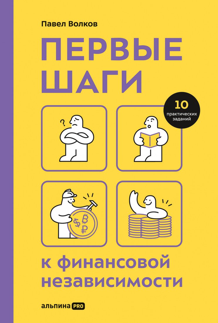 

Книга издательства Альпина Диджитал. Первые шаги к финансовой независимости (Волков П.)
