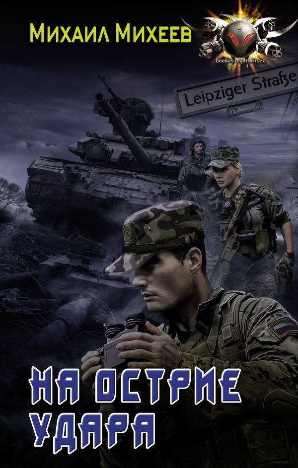 

Книга издательства АСТ. На острие удара (Михеев Михаил Александрович)