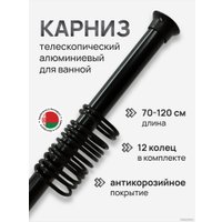 Карниз для ванны Comfort Alumin Раздвижной 120 (черный)