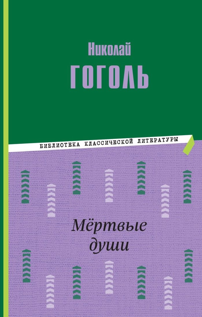 

Книга издательства Эксмо. Мертвые души. Библиотека классической литературы (Гоголь Н.В.)