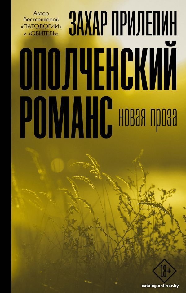 Книга издательства АСТ. Ополченский романс (Прилепин Захар)