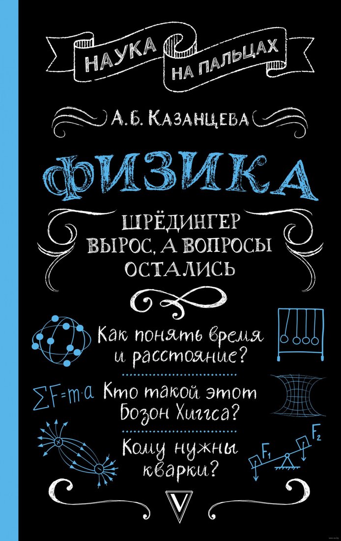 

Книга издательства АСТ. Физика. Шредингер вырос, а вопросы остались (Казанцева А.Б.)