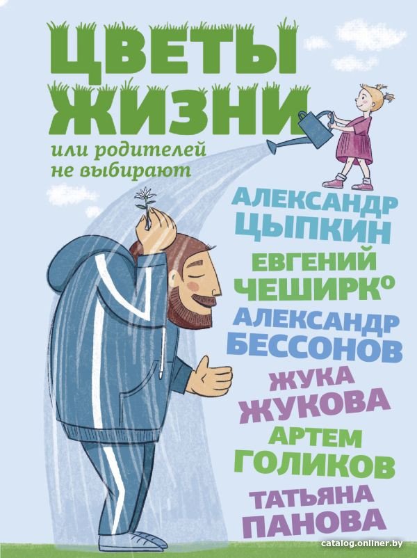 Книга издательства АСТ. Цветы жизни, или Родителей не выбирают (Цыпкин А.Е. и др.)