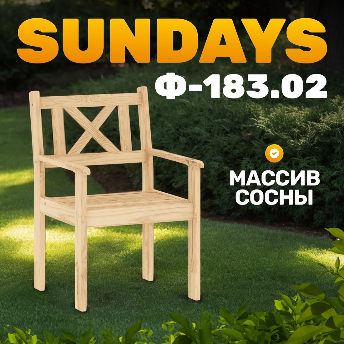 

Кресло Sundays Ф-183.02 590x90x640 (мед)