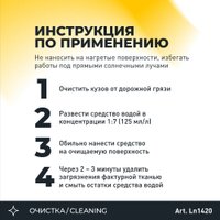  Lavr Очиститель кузова антимуха Ln1420 1л в Витебске