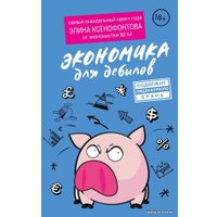 Книга издательства АСТ. Экономика для дебилов