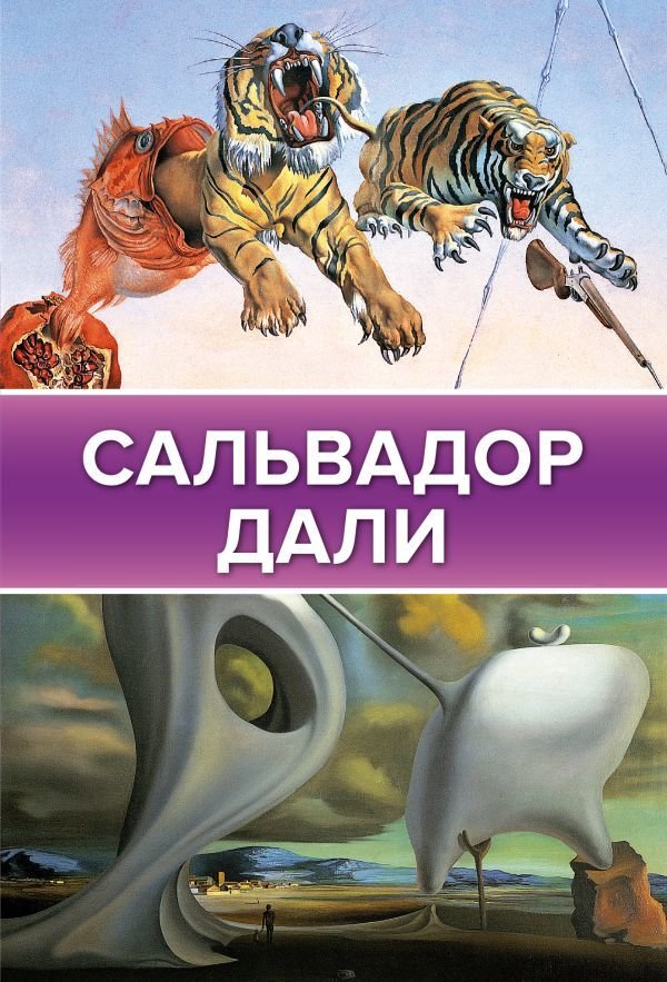 

Книга издательства АСТ. Сальвадор Дали 978-5-17-105732-9
