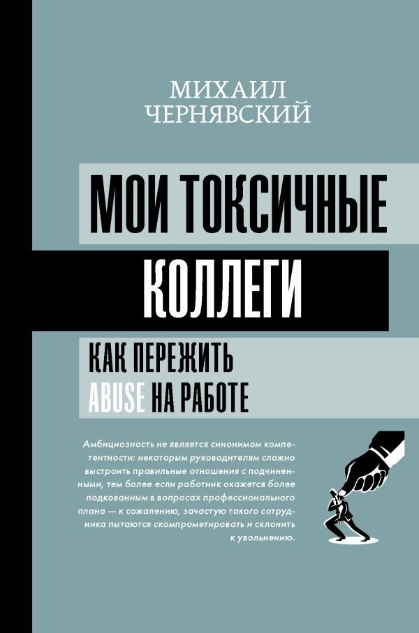 

АСТ. Мои токсичные коллеги. Как пережить abuse на работе (Чернявский Михаил Викторович)