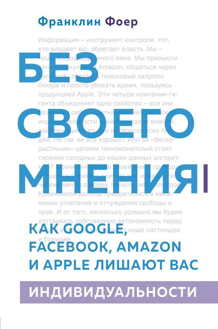 

Книга издательства Эксмо. Без своего мнения. Как Google, Facebook, Amazon и Apple лишают вас индивидуальности. 2-е издание (Франклин Фоер)