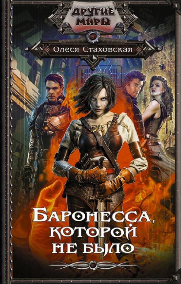 

Книга издательства АСТ. Баронесса, которой не было (Стаховская О.В.)