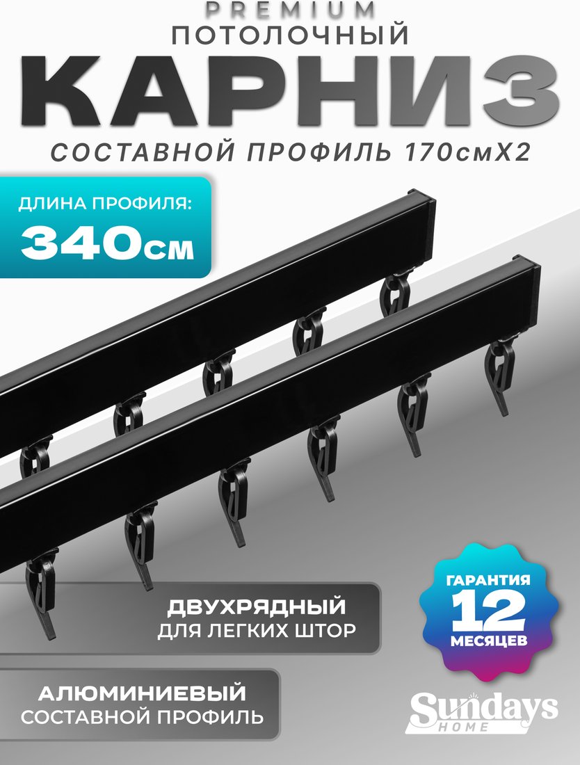 

Карниз для штор Sundays Home D-2-P двухрядный (3.4м, составной, черный)