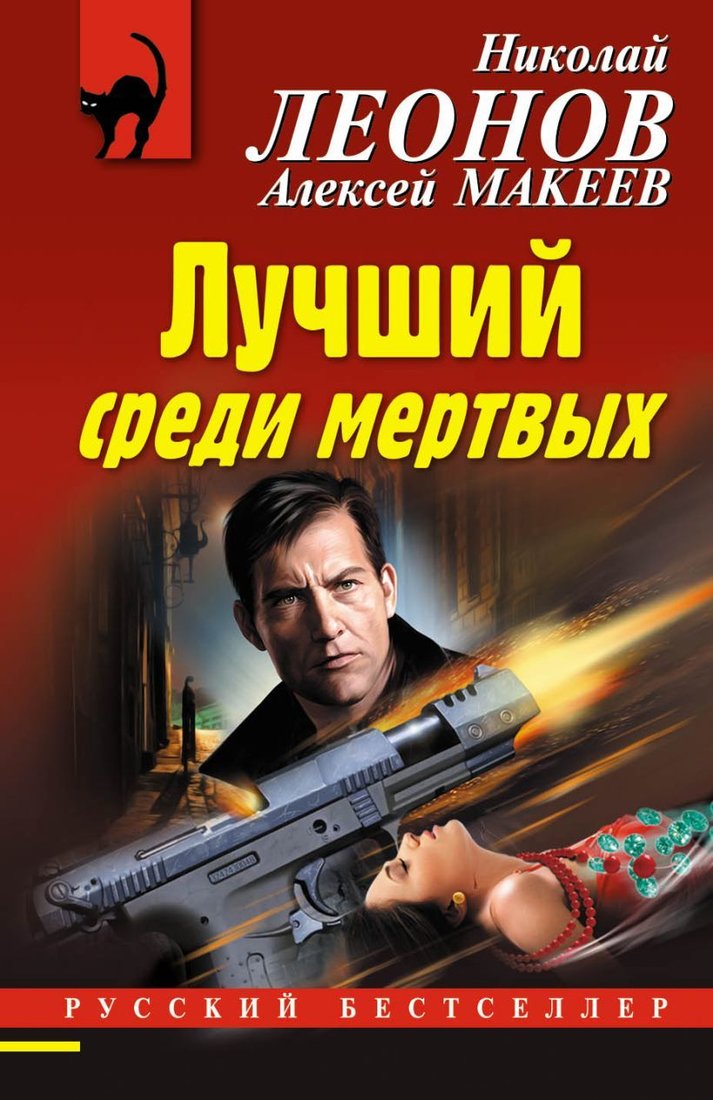 

Книга издательства Эксмо. Лучший среди мертвых (Леонов Николай Иванович/Макеев Алексей Викторович)