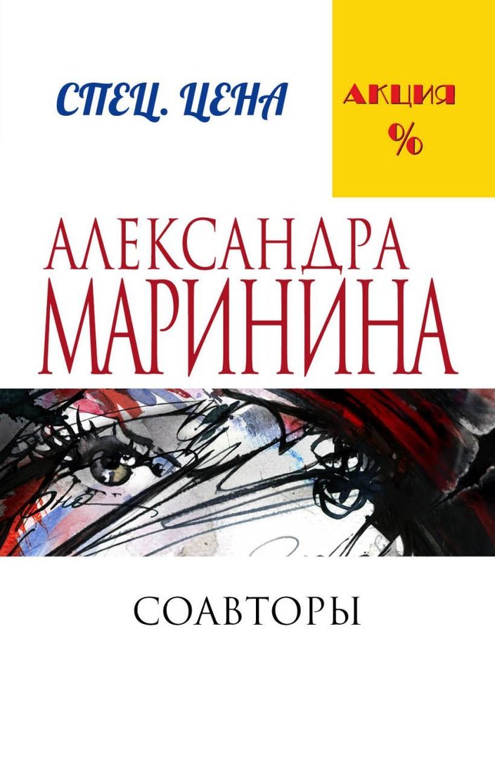 

Книга издательства Эксмо. Соавторы (Маринина Александра)