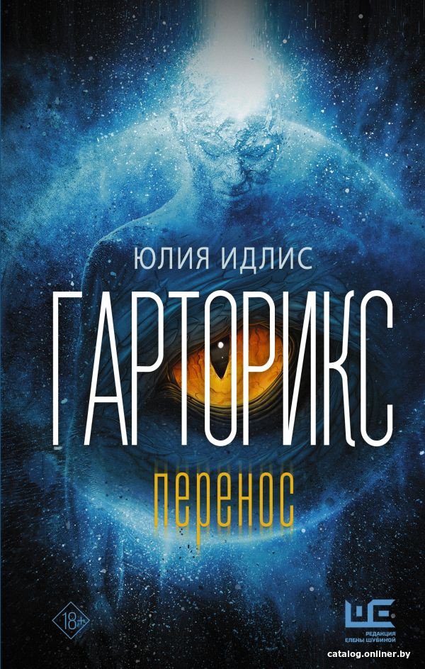 Книга издательства АСТ. Гарторикс (Идлис Ю.Б.)
