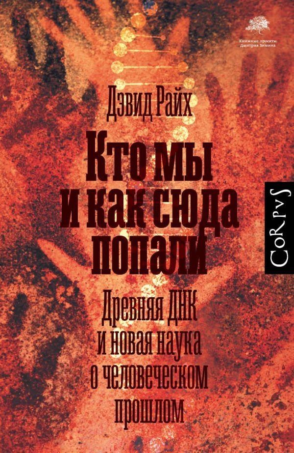 

АСТ. Кто мы и как сюда попали (Райх Дэвид)