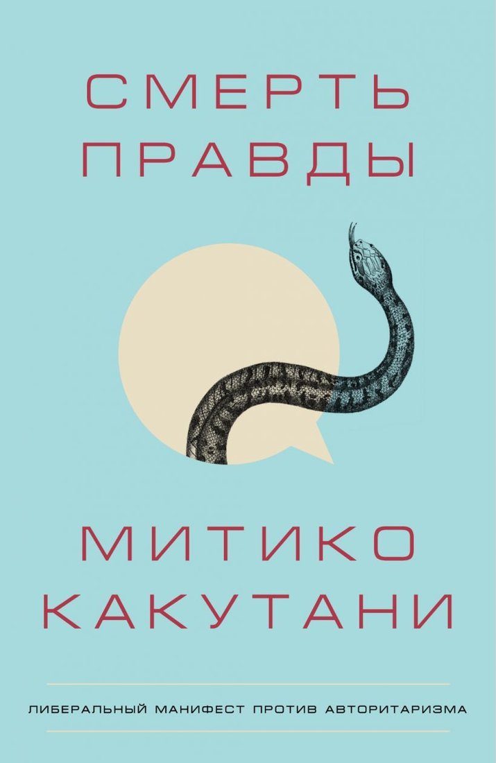 

Книга издательства Эксмо. Смерть правды (Какутани Митико)