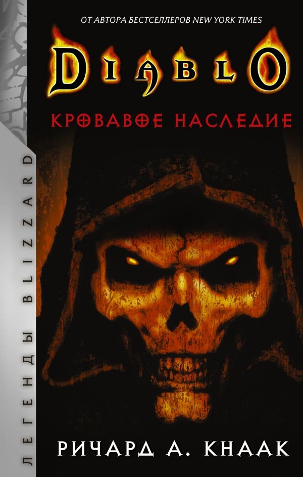 

Книга издательства АСТ. Diablo. Кровавое наследие (Кнаак Р.)
