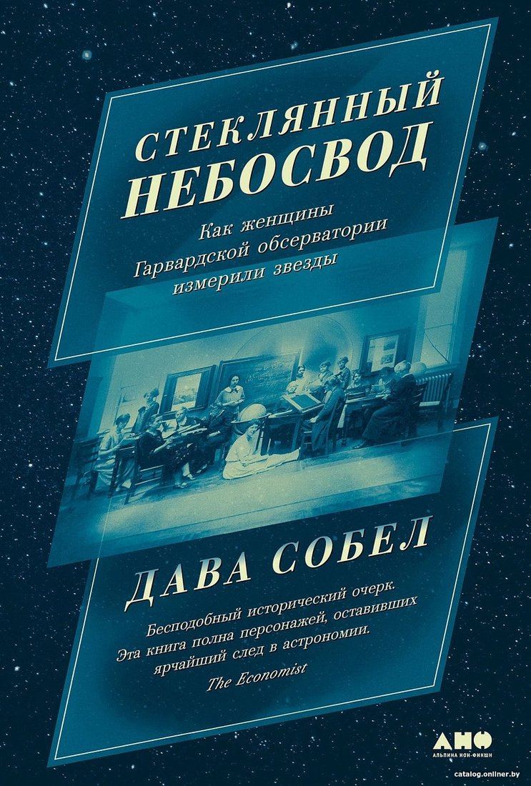 Книга издательства Альпина Диджитал. Стеклянный небосвод 9785001396987 (Собел Д.)