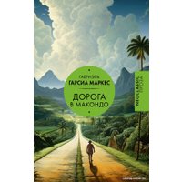 Книга издательства АСТ. Дорога в Макондо Гарсиа (Гарсиа Маркес Г.)