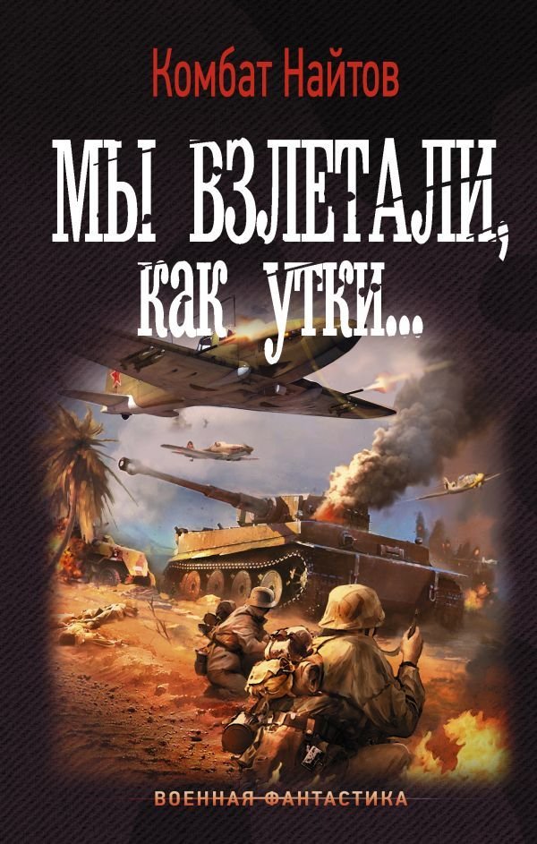 

Книга издательства АСТ. Мы взлетали, как утки... (Найтов Комбат)