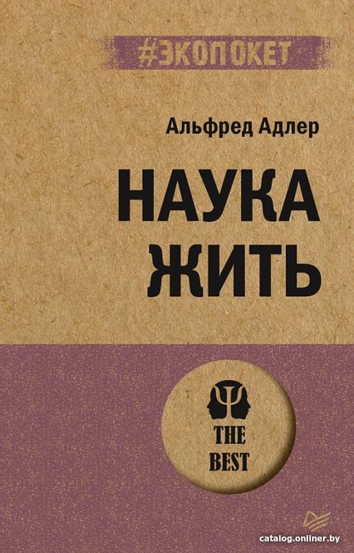 Книга издательства Питер. Наука жить. Экопокет (Адлер А.)