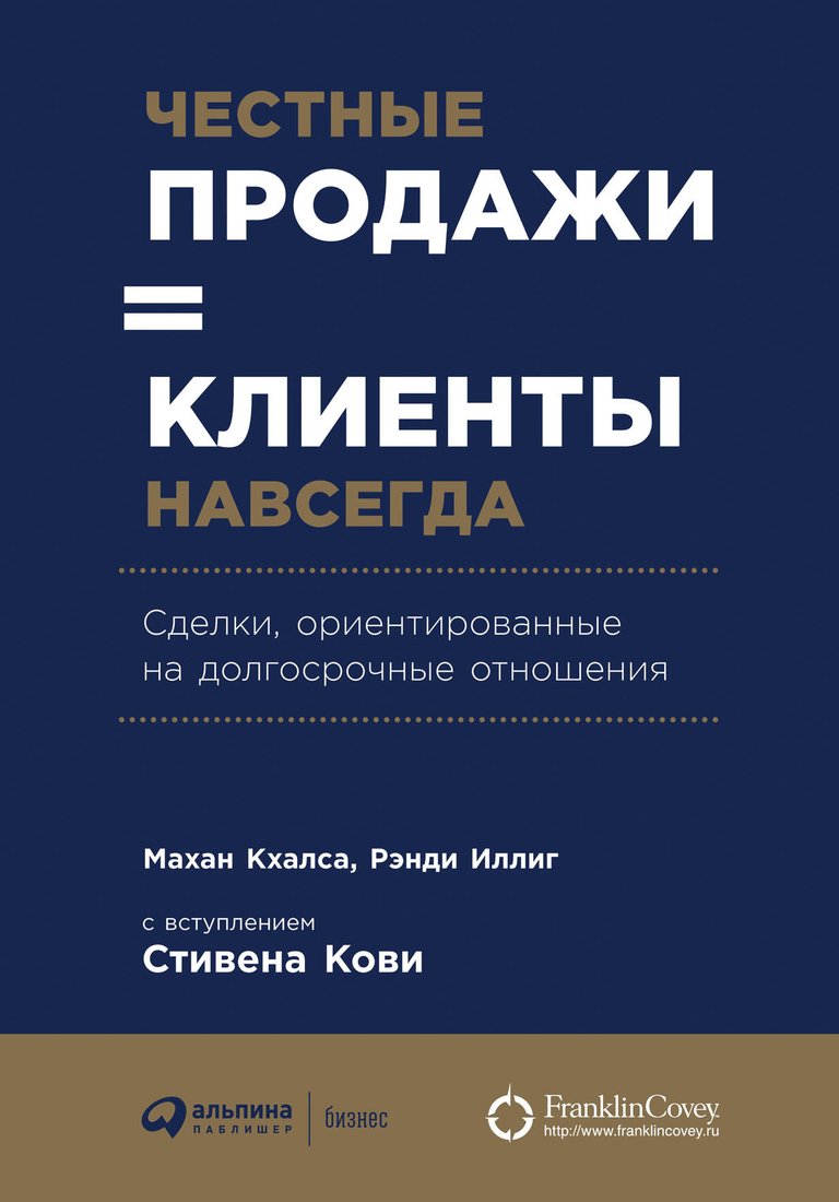 

Книга издательства Альпина Диджитал. Честные продажи = клиенты навсегда (Иллиг Р., Кхалса М.)