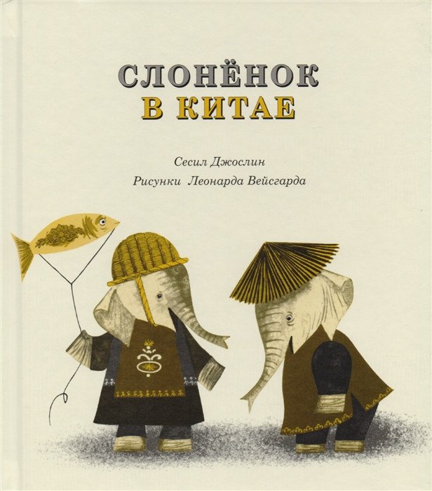 

Книга издательства Самокат. Слоненок в Китае (Джослин С.)