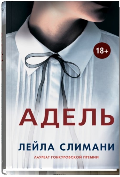 

Книга издательства Синдбад. Адель (Слимани Л.)